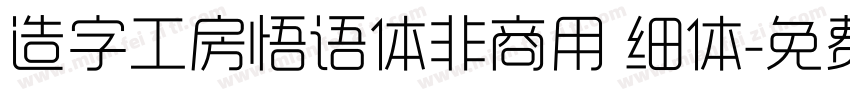 造字工房悟语体非商用 细体字体转换